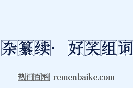 杂纂续·好笑组词是什么意思的图片